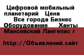 Цифровой мобильный планетарий › Цена ­ 140 000 - Все города Бизнес » Оборудование   . Ханты-Мансийский,Лангепас г.